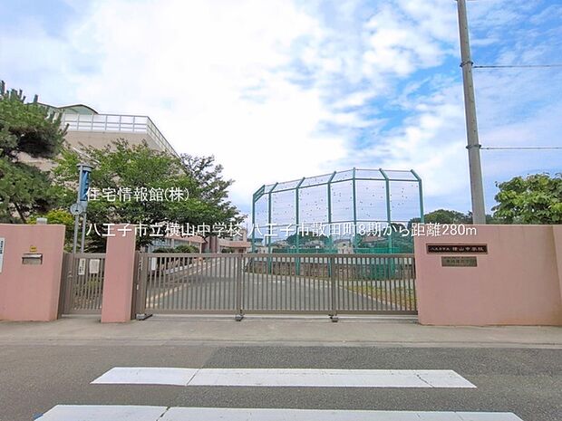 八王子市立横山中学校まで約280m（徒歩4分）