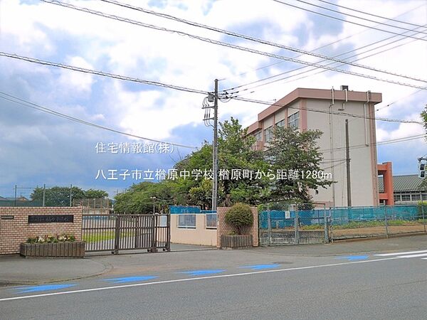 八王子市立楢原中学校まで約1280m（徒歩16分）