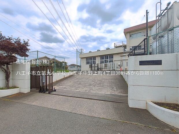 八王子市立第九小学校まで約1180m（徒歩15分）