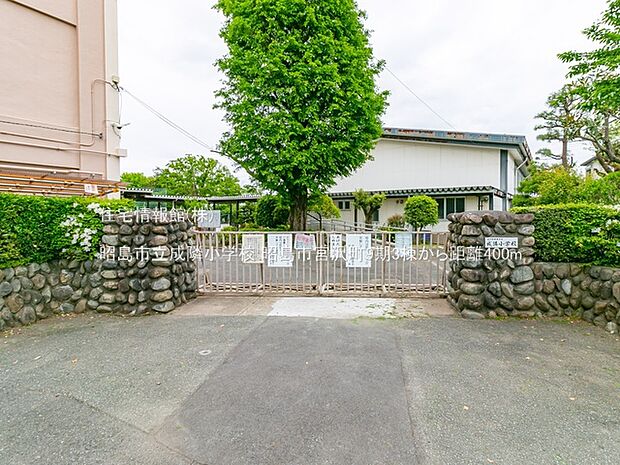 昭島市立成隣小学校まで約400m(徒歩5分)
