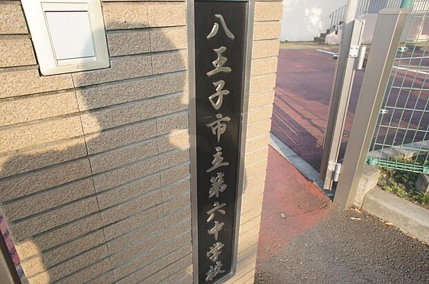 八王子市立第六中学校まで約1100m（徒歩14分）