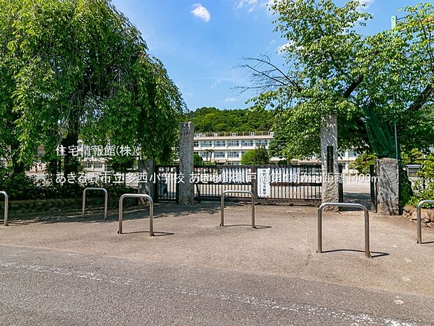あきる野市立多西小学校まで約1400m（徒歩18分）