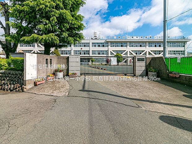 昭島市立拝島第一小学校まで約390m（徒歩5分）