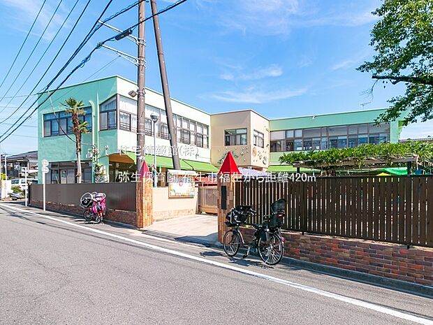 弥生保育園まで約420m（徒歩6分）
