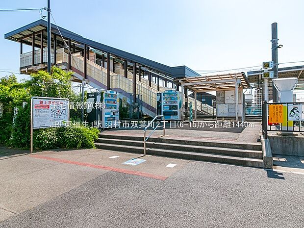 JR「東福生」駅まで約1440m（徒歩18分）
