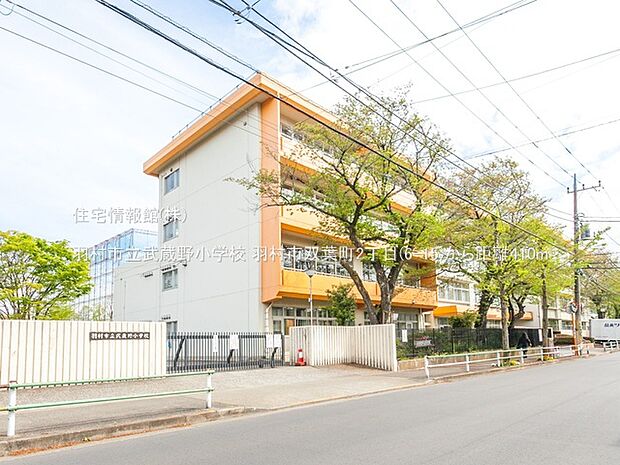 羽村市立武蔵野小学校まで約410m(徒歩6分)