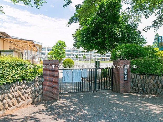 昭島市立光華小学校まで約640m(徒歩8分)