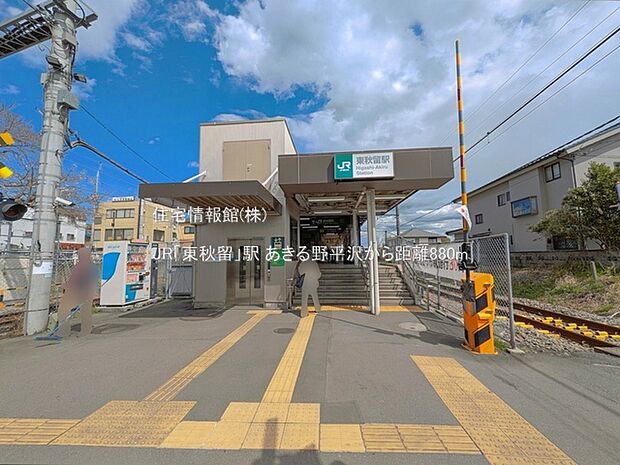 JR「東秋留」駅まで約880m（徒歩11分）