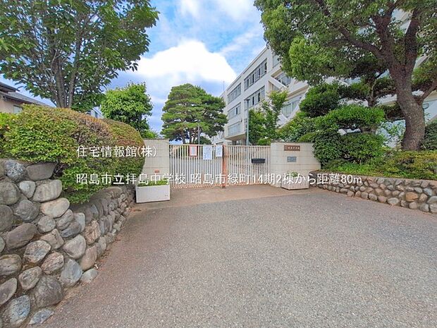昭島市立拝島中学校まで約80m(徒歩1分)