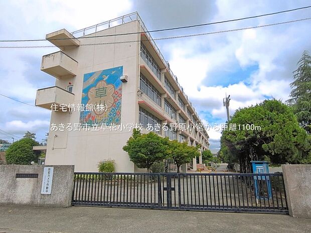 あきる野市立草花小学校まで約1100m（徒歩14分）