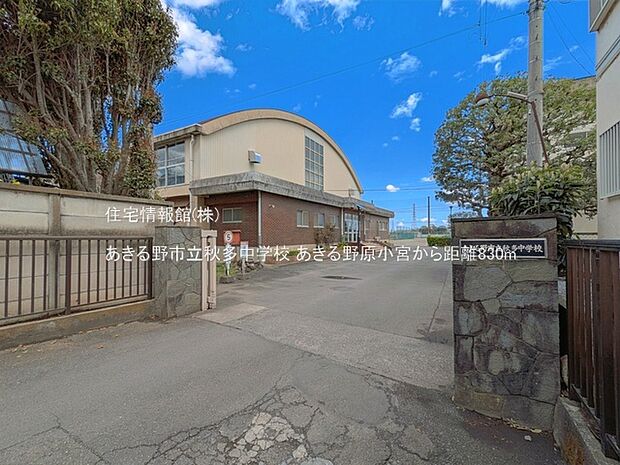 あきる野市立秋多中学校まで約830m(徒歩11分)
