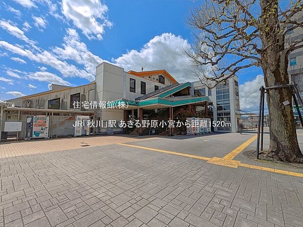 JR「秋川」駅まで約1520m（徒歩19分）