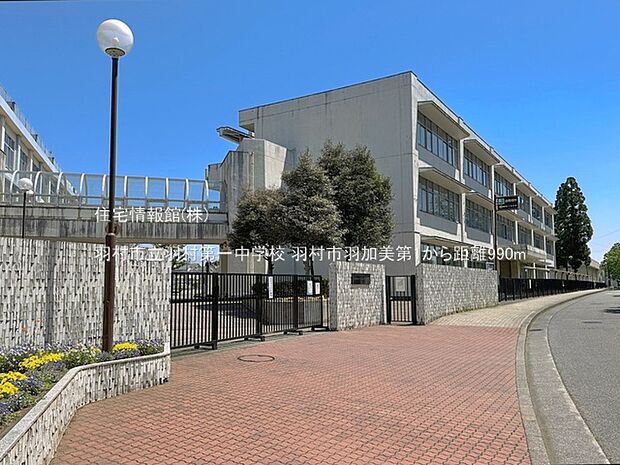 羽村市立羽村第一中学校まで約990m(徒歩13分)