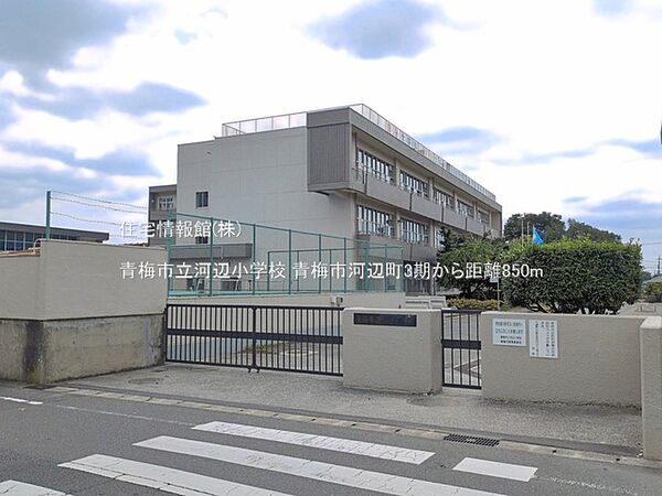 青梅市立河辺小学校まで約850m（徒歩11分）
