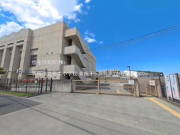 青梅市立第二小学校まで約1300m(徒歩17分)