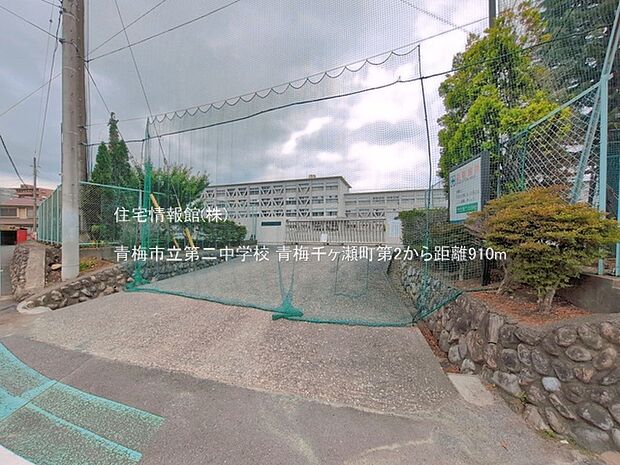 青梅市立第二中学校まで約910m(徒歩12分)