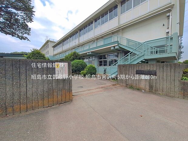 昭島市立武蔵野小学校まで約810m(徒歩11分)