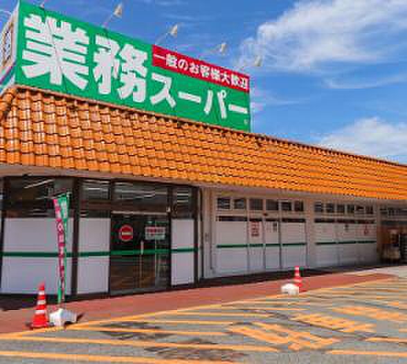 業務スーパーあきる野東店まで約399m(徒歩5分)