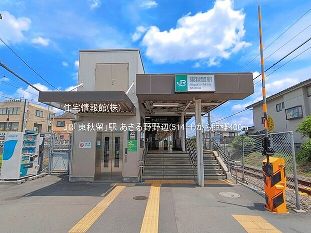 JR「東秋留」駅まで約400m(徒歩5分)