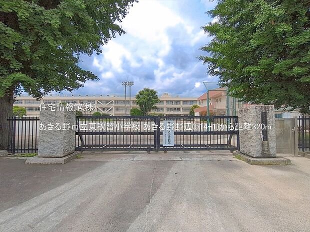 あきる野市立東秋留小学校まで約320m(徒歩4分)