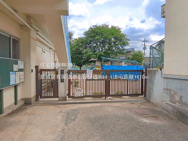 屋城保育園まで約1610m（徒歩21分）
