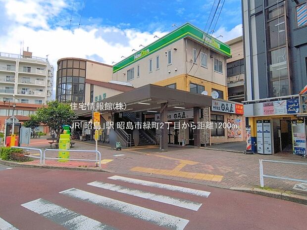 JR「昭島」駅まで約1200m(徒歩15分)