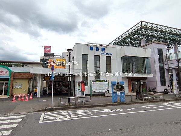 JR「福生」駅まで約560m（徒歩7分）