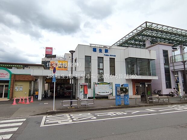JR「福生」駅まで約560m（徒歩7分）