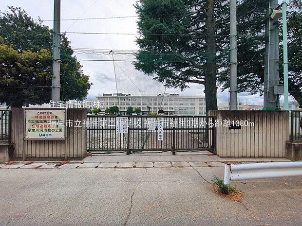 福生市立福生第二中学校まで約1380m(徒歩18分)