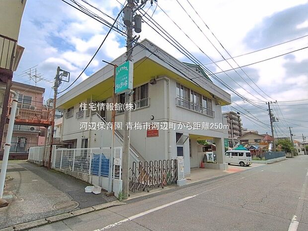 河辺保育園まで約250m（徒歩4分）