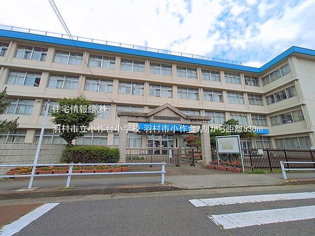 羽村市立小作台小学校まで約530m（徒歩7分）