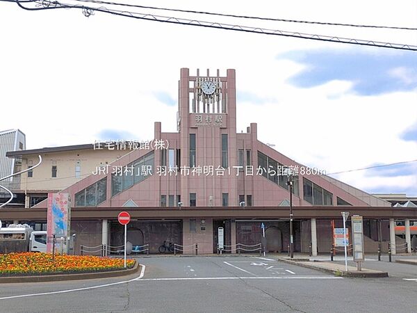 JR「羽村」駅まで約880m（徒歩11分）