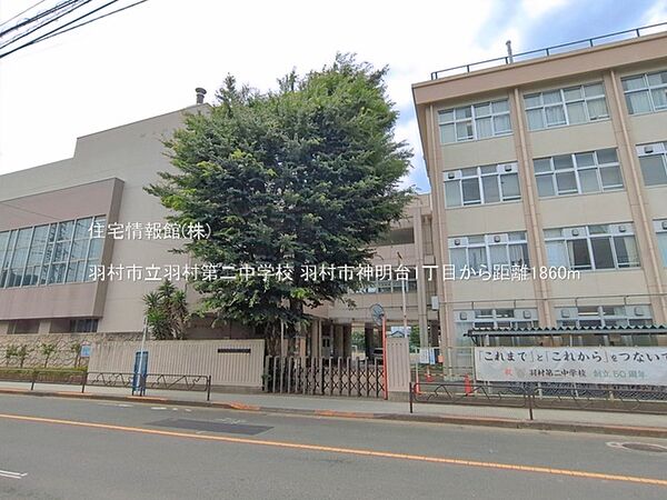 羽村市立羽村第二中学校まで約1860m（徒歩24分）