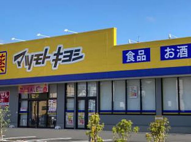 ドラッグストア マツモトキヨシ 青梅新町店まで約830m（徒歩11分）