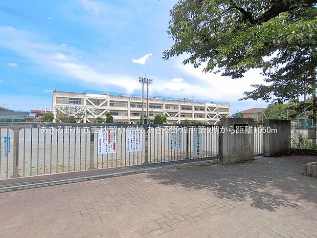 あきる野市立西秋留小学校まで約1050m(徒歩14分)