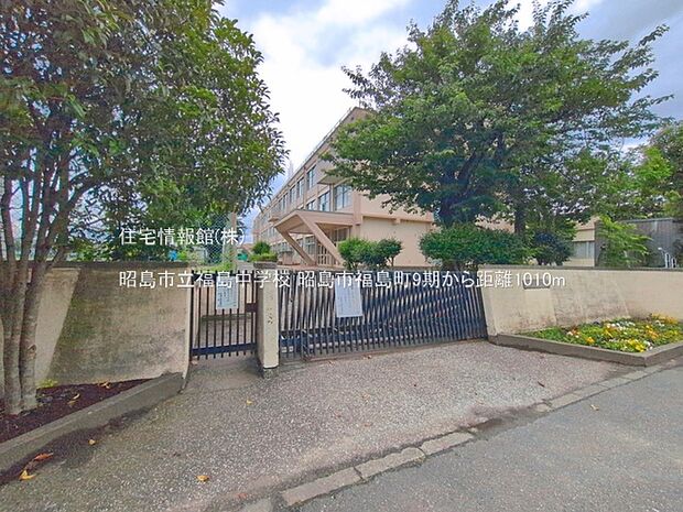 昭島市立福島中学校まで約1010m（徒歩13分）