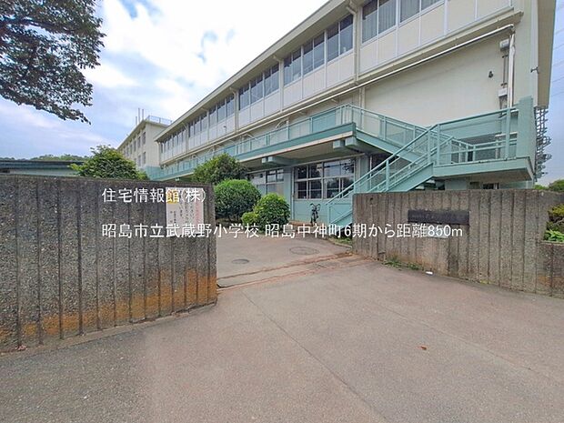 昭島市立武蔵野小学校まで約850m（徒歩11分）