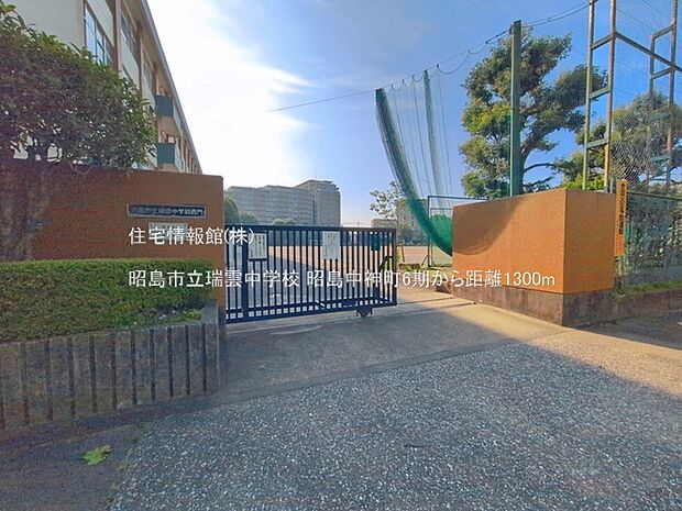 昭島市立瑞雲中学校まで約1300m（徒歩17分）
