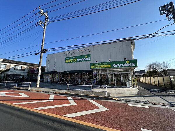 スーパーあまいけ 東大和店まで約1210m（徒歩16分）