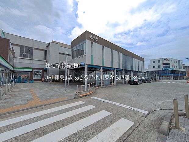 JR「拝島」駅まで約1840m(徒歩23分)