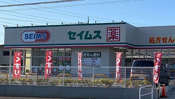 ドラッグセイムス 武蔵村山三ツ藤店まで約660m（徒歩9分）