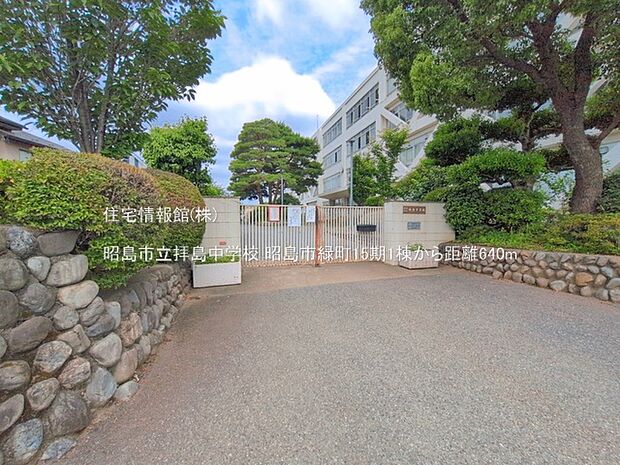 昭島市立拝島中学校まで約640m（徒歩8分）