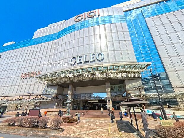 中央本線「国分寺」駅まで約1440m(徒歩18分)