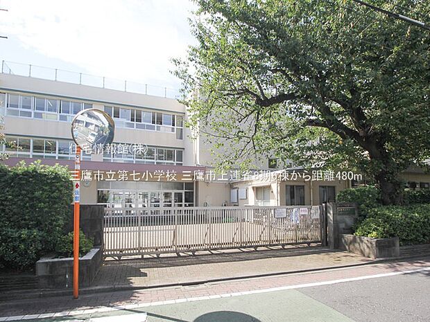 三鷹市立第七小学校まで約480m(徒歩6分)