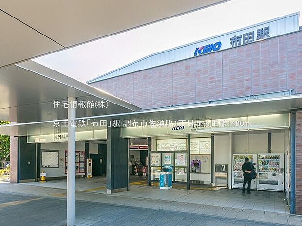 京王電鉄「布田」駅まで約1490m（徒歩19分）