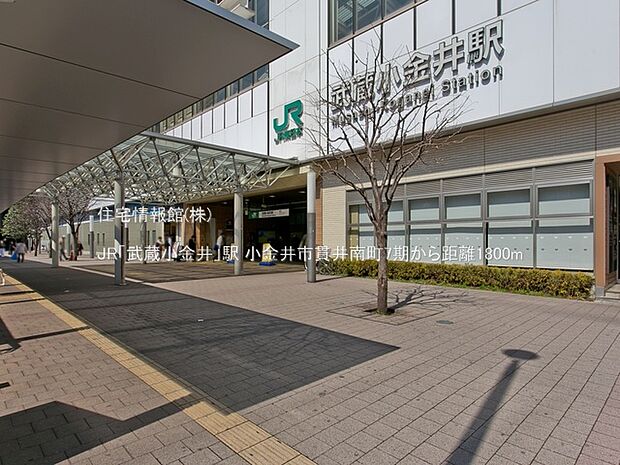 JR「武蔵小金井」駅まで約1800m（徒歩23分）