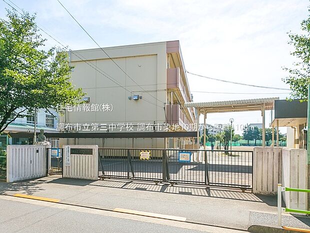 調布市立第三中学校まで約1100m（徒歩14分）