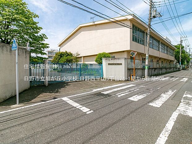日野市立旭が丘小学校まで約800m（徒歩10分）