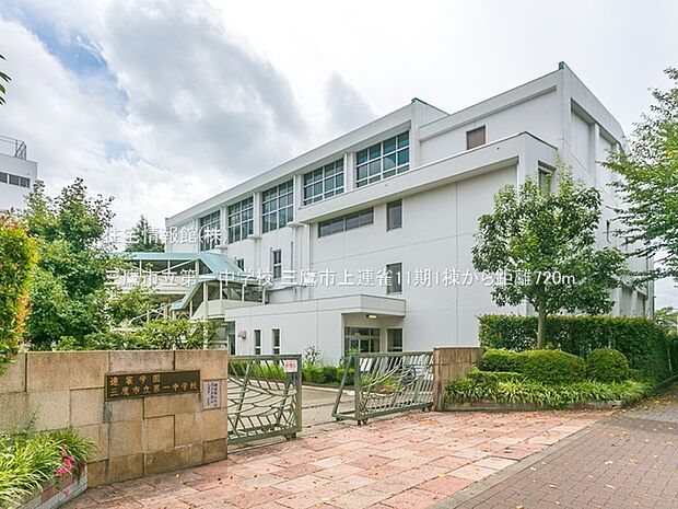 三鷹市立第一中学校まで約720m(徒歩9分)