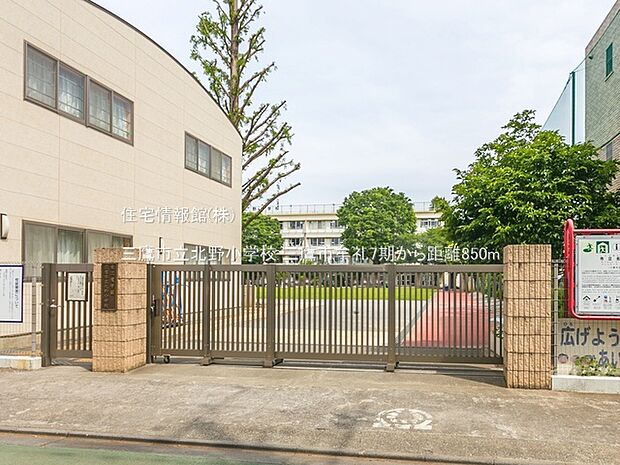 三鷹市立北野小学校まで約850m（徒歩11分）